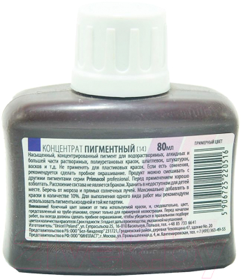 Колеровочный пигмент Primacol 14 (80мл, сливовый)