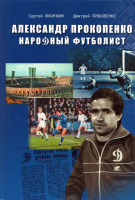 

Книга Издательство Беларусь, Александр Прокопенко. Народный футболист