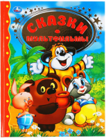 

Книга Умка, Сказки. Мультфильмы. Золотая классика