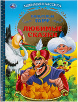 

Книга Умка, Любимые сказки. Любимая классика