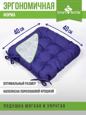 Подушка на стул Smart Textile 40х40 / ST494 (поролоновая крошка, фиолет)