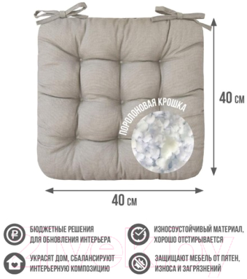 Подушка на стул Smart Textile 40х40 / ST494 (поролоновая крошка, лен)