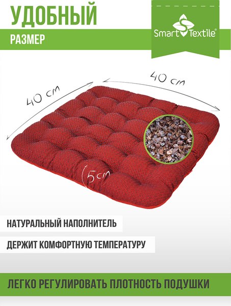 Подушка на стул Smart Textile Уют-Премиум 40x40 / ST167 (лузга гречихи, красный)