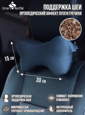 Изображение товара Подушка для автомобиля Smart Textile Косточка 30x15 / T100 (лузга гречихи)
