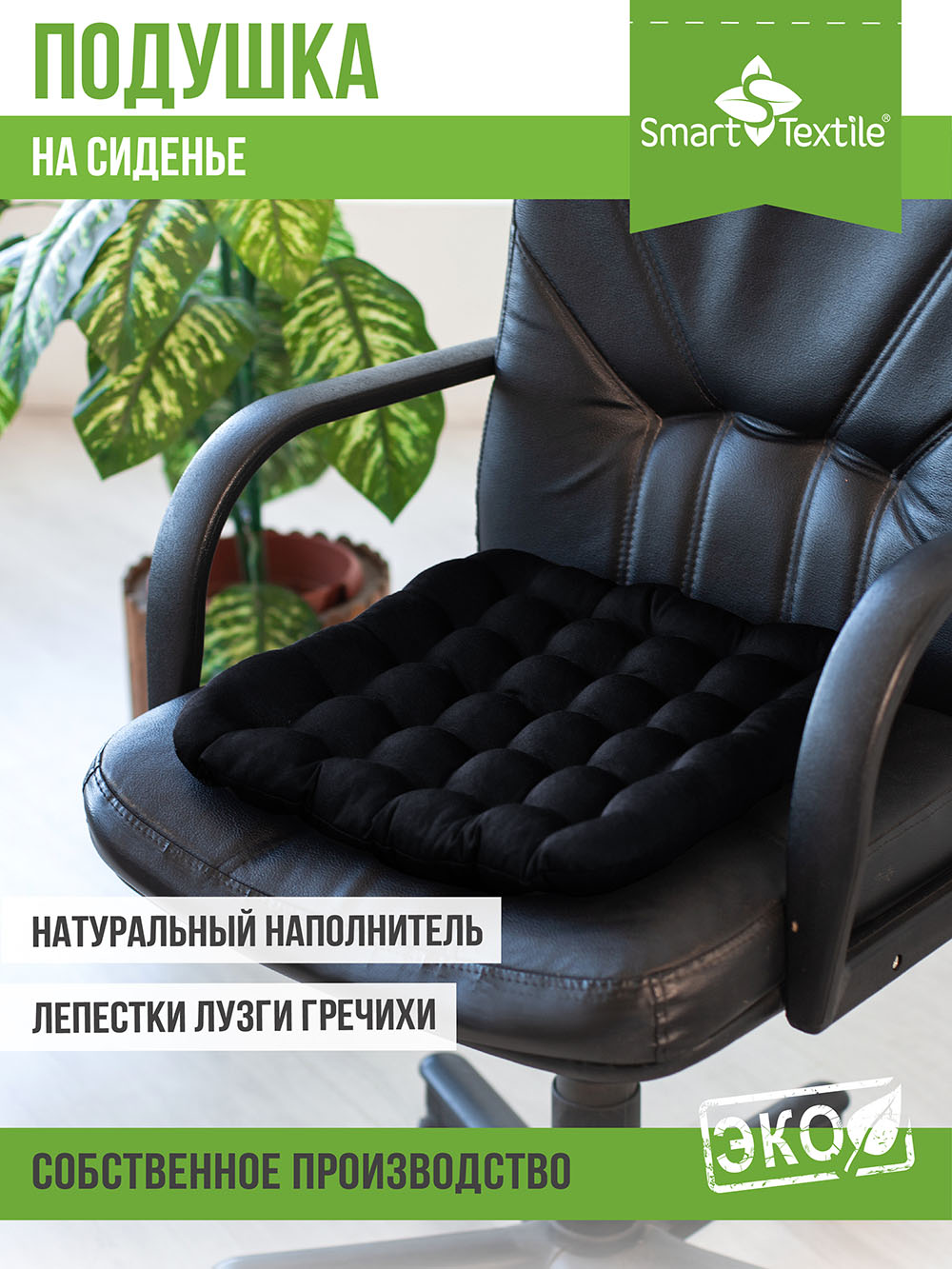 Подушка на стул Smart Textile Уют 40x40 / T428 (лузга гречихи, черный) — фото 2