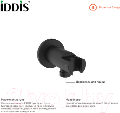 Подключение для душевого шланга IDDIS 003BL01i62