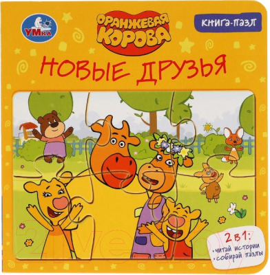 

Книга-пазл Умка, Новые друзья. Оранжевая корова