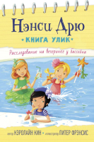 Книга АСТ Расследование на вечеринке у бассейна (Кин К.) - 