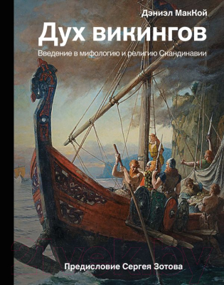 

Книга АСТ, Дух викингов