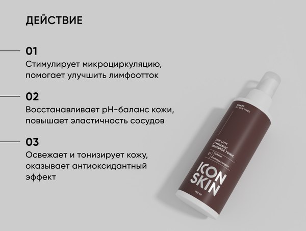 Тоник для лица Icon Skin Лимфодренажный Skin Gym (150мл)
