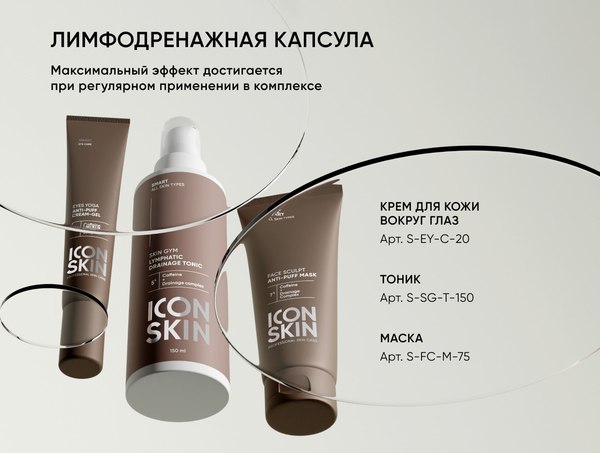 Тоник для лица Icon Skin Лимфодренажный Skin Gym (150мл)