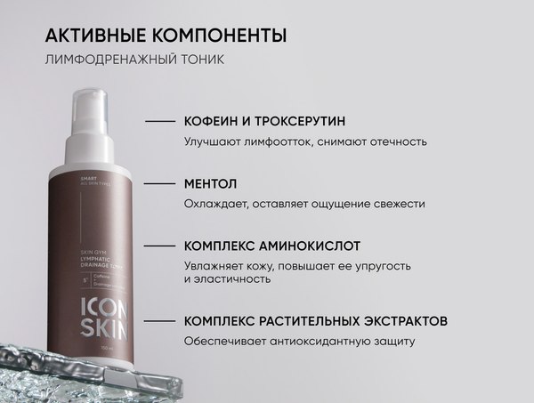 Тоник для лица Icon Skin Лимфодренажный Skin Gym (150мл)