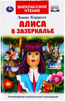 Книга Умка Алиса в зазеркалье. Внеклассное чтение (Кэрролл Л.)