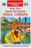 Книга Умка Приключение Тома Сойера (Твен М.) - 
