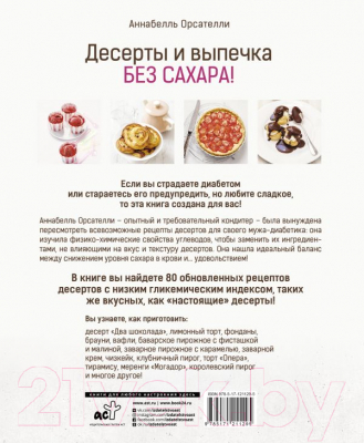 Книга АСТ Десерты и выпечка без сахара! (Орсателли А.)