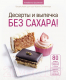 Книга АСТ Десерты и выпечка без сахара! (Орсателли А.) - 