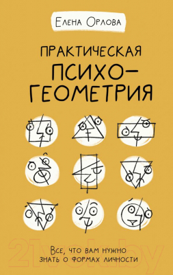 Книга АСТ Практическая психогеометрия (Орлова Е. В.)