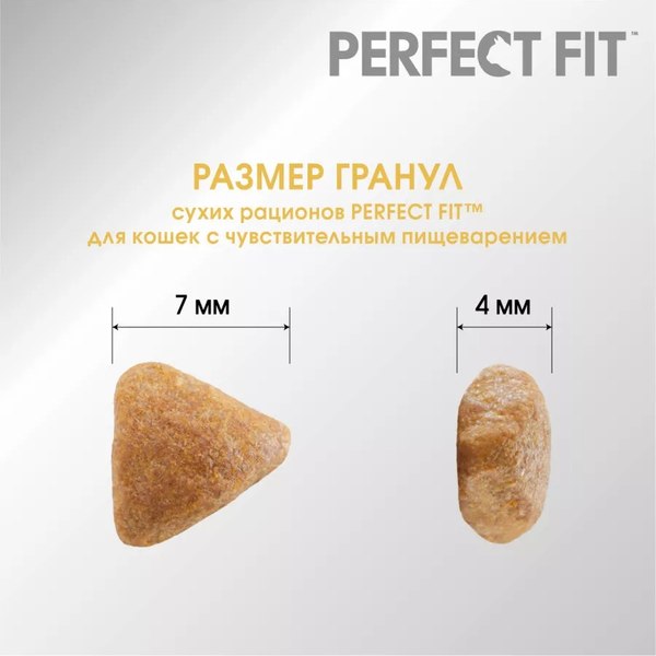 Сухой корм для кошек Perfect Fit Для взрослых кошек с чувствительным пищеварением. Индейка (190г)