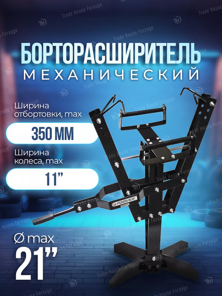 Борторасширитель шин Forsage F-TRAD005 (48748)