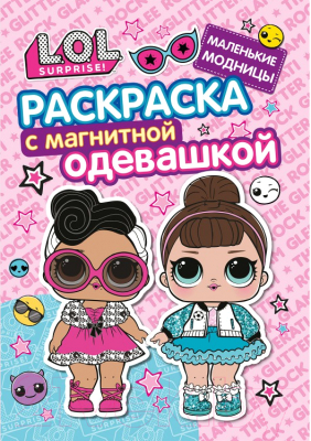 

Раскраска ND Play, L.O.L. Surprise! Маленькие модницы с магнитным листом