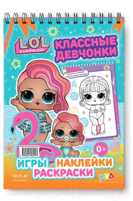 

Раскраска ND Play, L.O.L. Surprise! Классные девчонки с наклейками