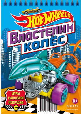 

Раскраска ND Play, Hot Wheels. Властелин колес