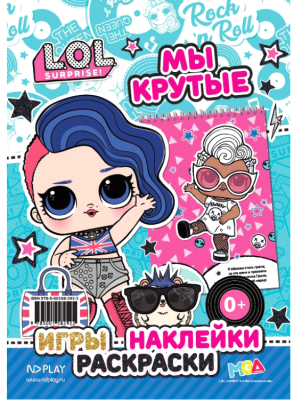 

Раскраска ND Play, L.O.L. Surprise! Мы крутые с наклейками