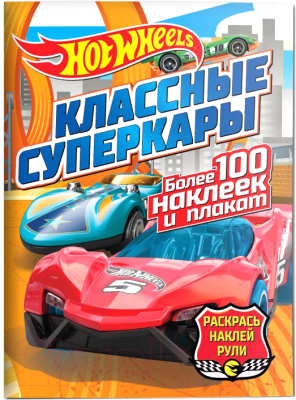 

Раскраска ND Play, Hot wheels. Классные суперкары. Раскрась, наклей, рули