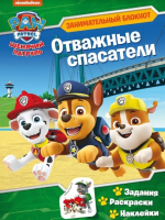 

Раскраска ND Play, Щенячий патруль. Отважные спасатели с наклейками