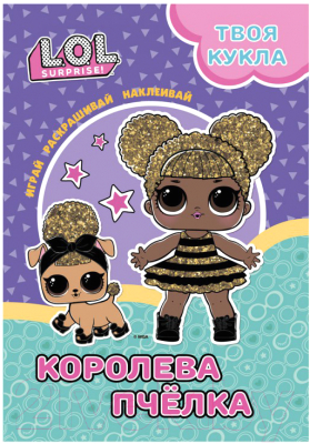 

Раскраска ND Play, L.O.L. Surprise! Играй, раскрашивай, наклеивай. Королева Пчела