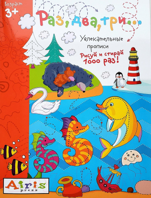 

Раскраска Айрис-пресс, Рисуй и стирай. 3+ Раз, два, три...