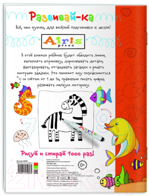 Изображение товара Раскраска Айрис-пресс Рисуй и стирай. 3+ Раз, два, три... (Самусенко О. А.)