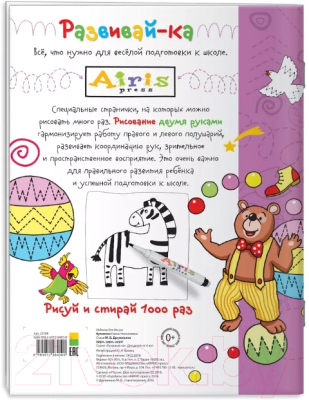 Изображение товара Раскраска Айрис-пресс Рисуй и стирай. 4+ Цирк, цирк, цирк! (Куликова Е.)