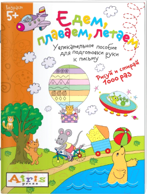 

Раскраска Айрис-пресс, Рисуй и стирай. 5+ Едем, плаваем, летаем
