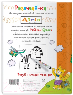 Изображение товара Раскраска Айрис-пресс Рисуй и стирай. 5+ Едем, плаваем, летаем (Тимофеева Т.)