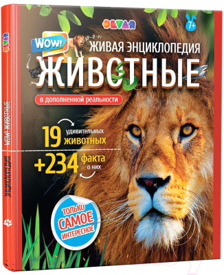 

Энциклопедия Devar Kids, Мир Животных в дополненной реальности / 2411