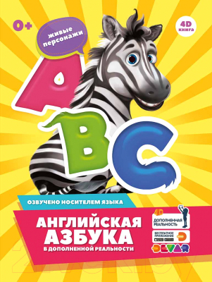 Развивающая книга Devar Kids Английская азбука в дополненной реальности / 0738