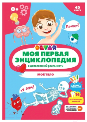 Энциклопедия Devar Kids Мое тело в дополненной реальности / 10769