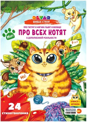 

Развивающая книга Devar Kids, Про тигрят и мягких львят и вообще про всех котят / 0775