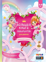 

Развивающая книга Devar Kids, Большая книга лабиринтов в дополненной реальности / 50928