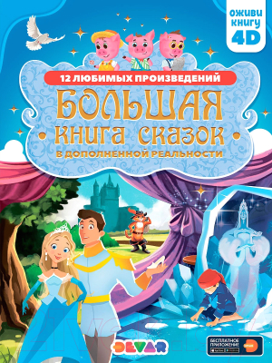 

Книга Devar Kids, Большая книга сказок в дополненной реальности / 50898