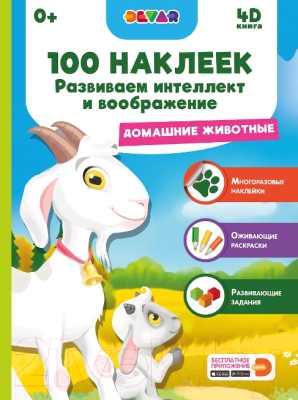 

Развивающая книга Devar Kids, Домашние животные 100 наклеек / 4375