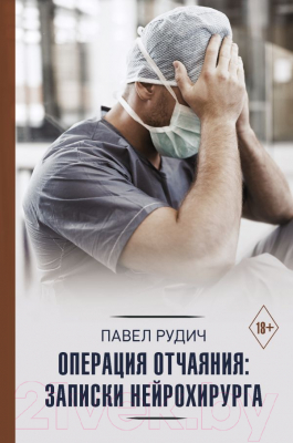 

Книга АСТ, Операция отчаяния: Записки нейрохирурга