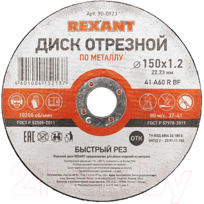 

Отрезной диск Rexant, 90-0923