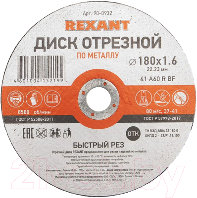 

Отрезной диск Rexant, 90-0932