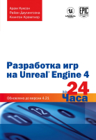 

Книга, Разработка игр на Unreal Engine 4 за 24 часа