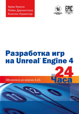 Книга Эксмо Разработка игр на Unreal Engine 4 за 24 часа (Куксон А., Даулингсока Р., Крамплер К.)