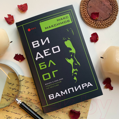 Книга Эксмо Видеоблог вампира (Максимов М.)