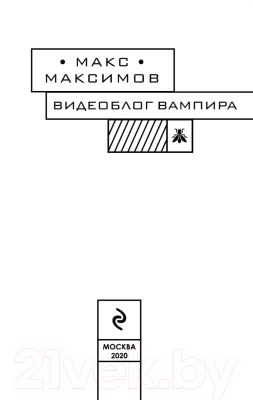 Книга Эксмо Видеоблог вампира (Максимов М.)