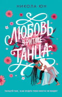 

Книга CLEVER, #trendbooks. Любовь в ритме танца
